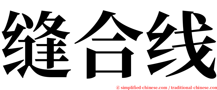 缝合线 serif font