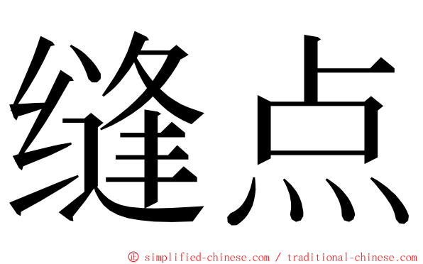 缝点 ming font