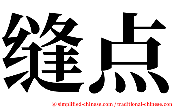 缝点 serif font