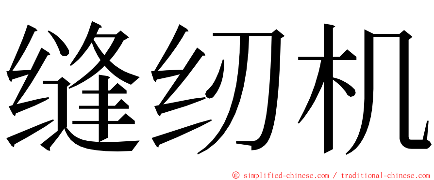 缝纫机 ming font