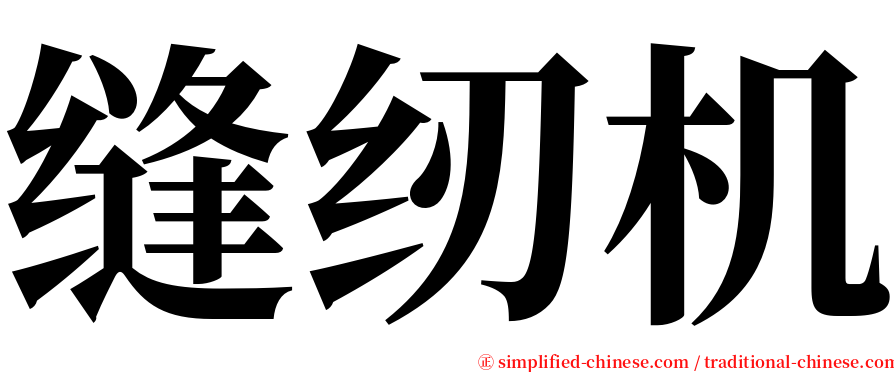 缝纫机 serif font