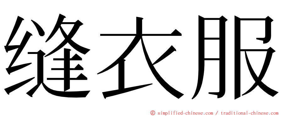 缝衣服 ming font