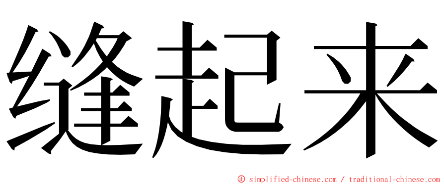 缝起来 ming font