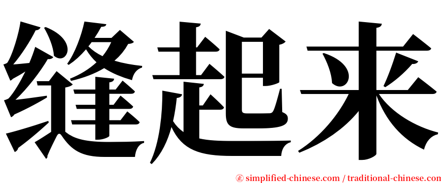 缝起来 serif font