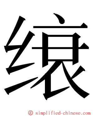 缞 ming font