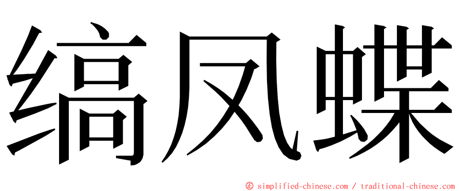 缟凤蝶 ming font