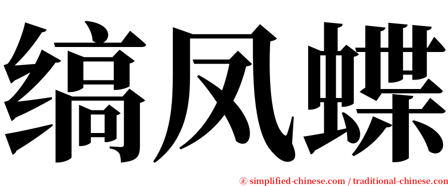 缟凤蝶 serif font