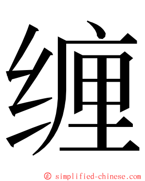 缠 ming font