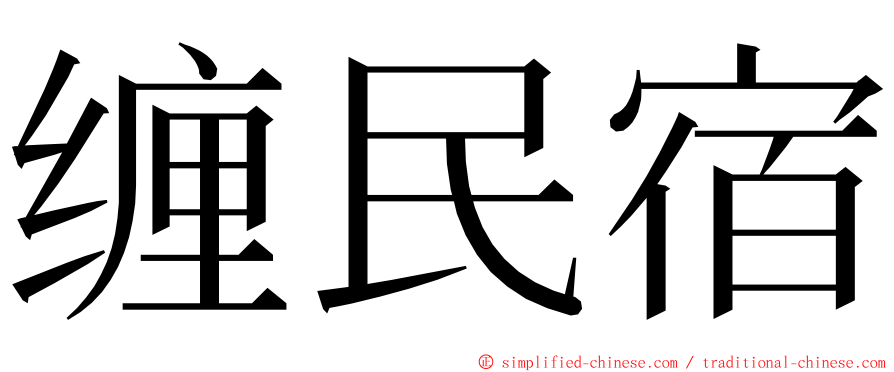 缠民宿 ming font