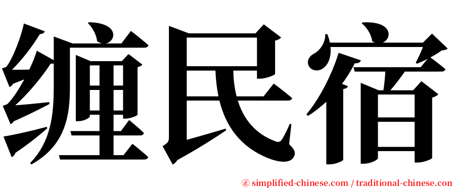 缠民宿 serif font