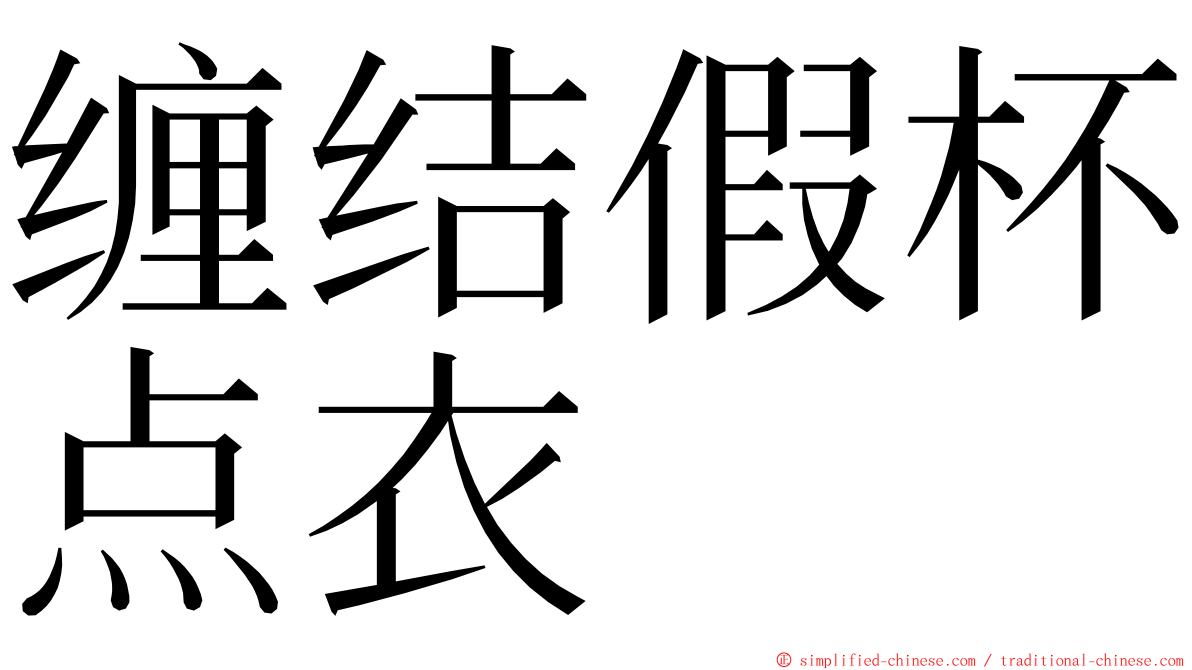 缠结假杯点衣 ming font