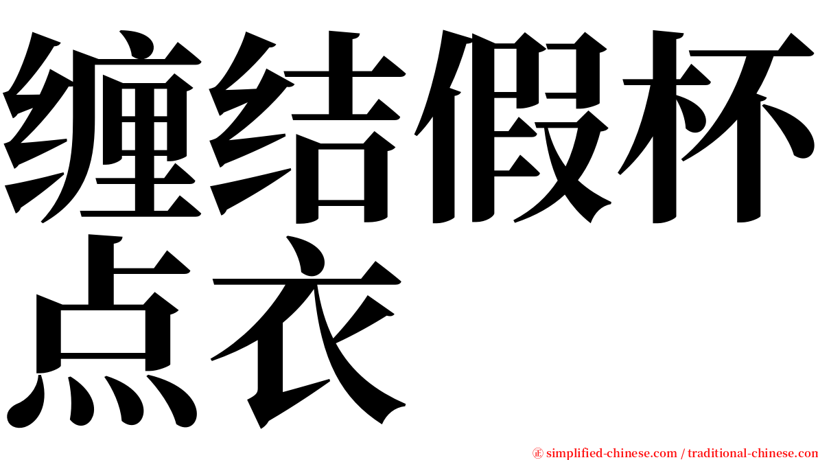 缠结假杯点衣 serif font