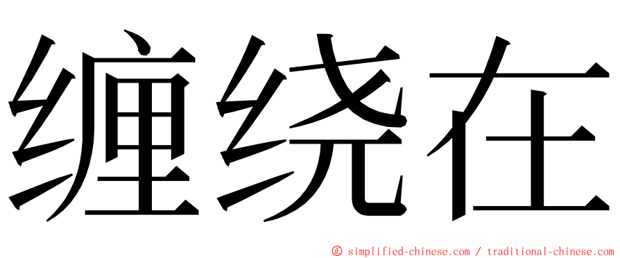 缠绕在 ming font