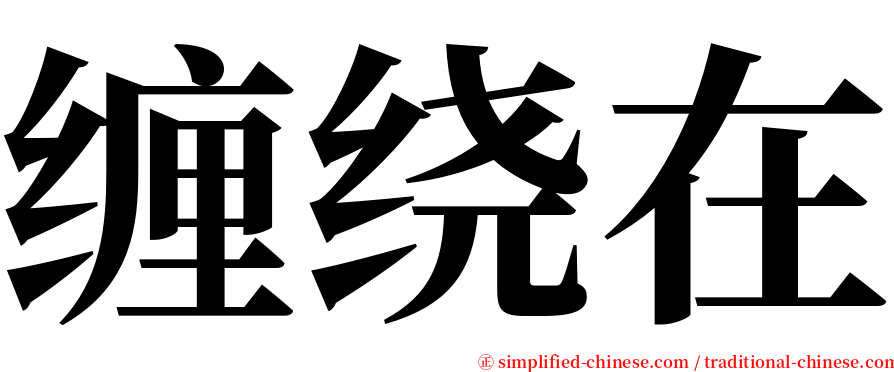 缠绕在 serif font