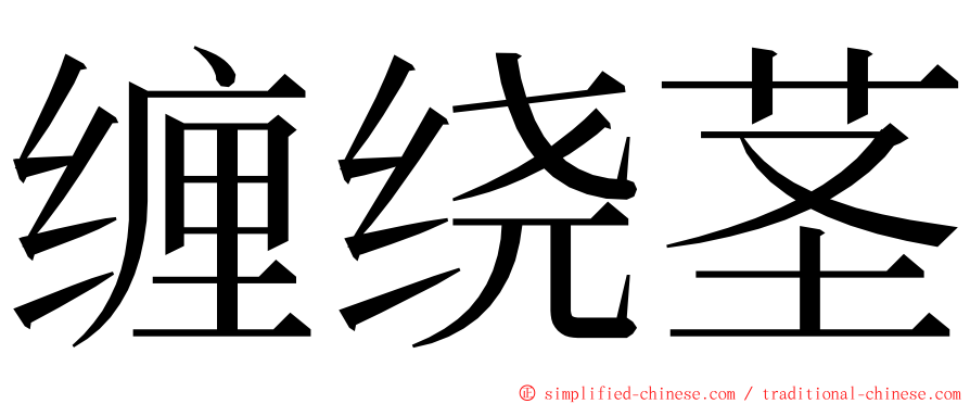 缠绕茎 ming font