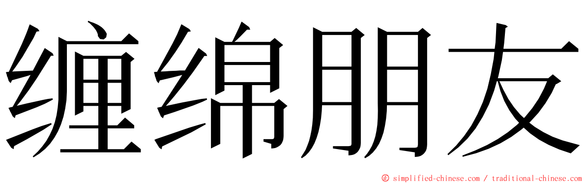 缠绵朋友 ming font