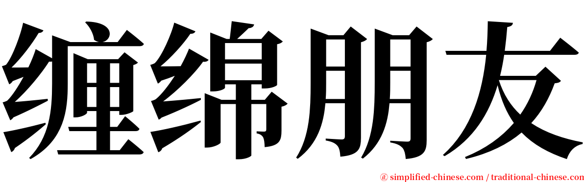 缠绵朋友 serif font