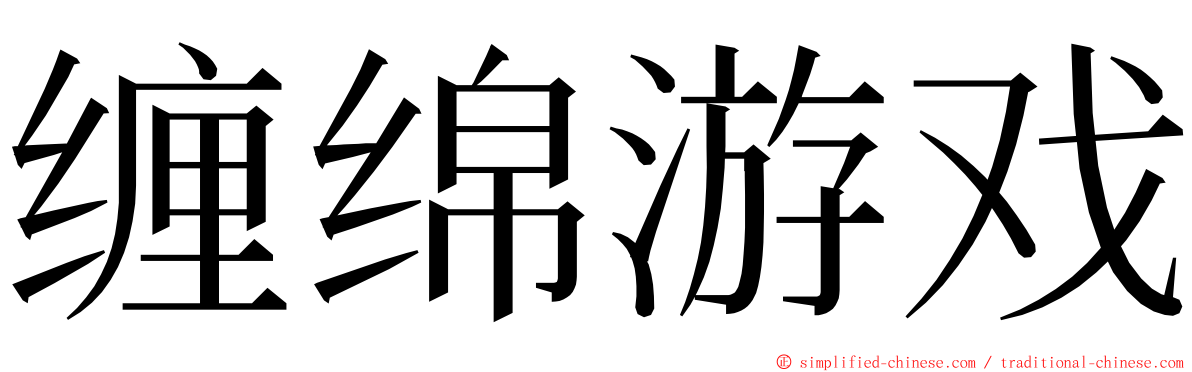 缠绵游戏 ming font