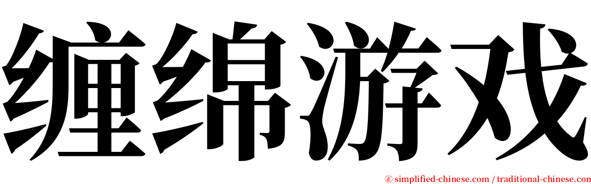 缠绵游戏 serif font