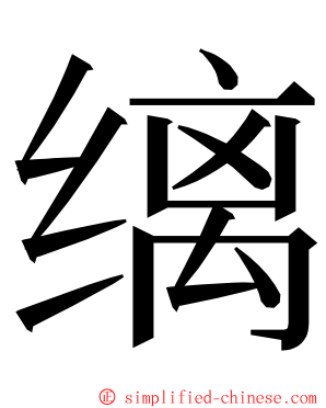 缡 ming font