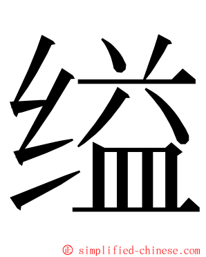 缢 ming font