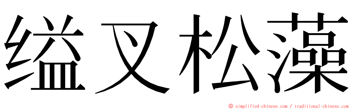 缢叉松藻 ming font