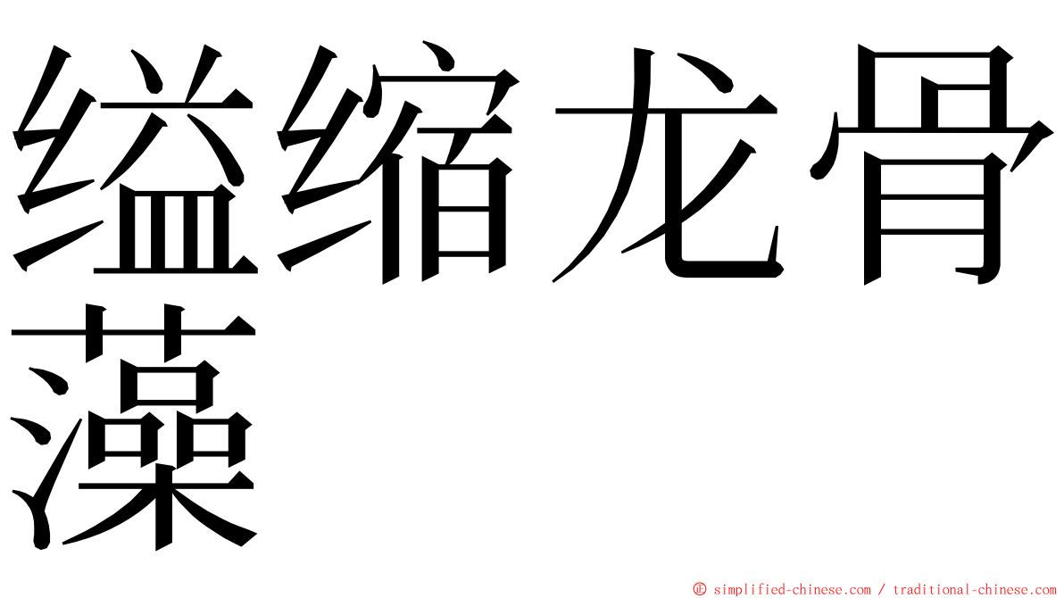 缢缩龙骨藻 ming font