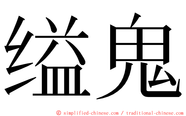 缢鬼 ming font