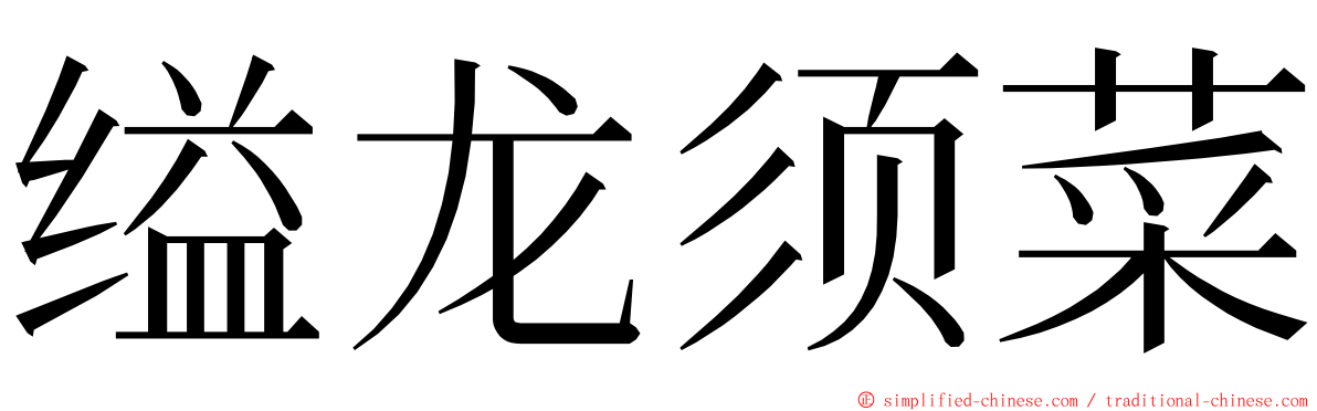 缢龙须菜 ming font