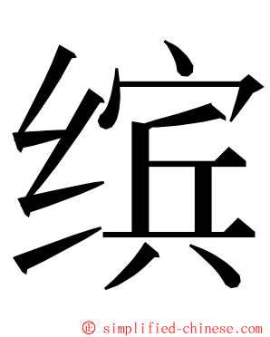 缤 ming font