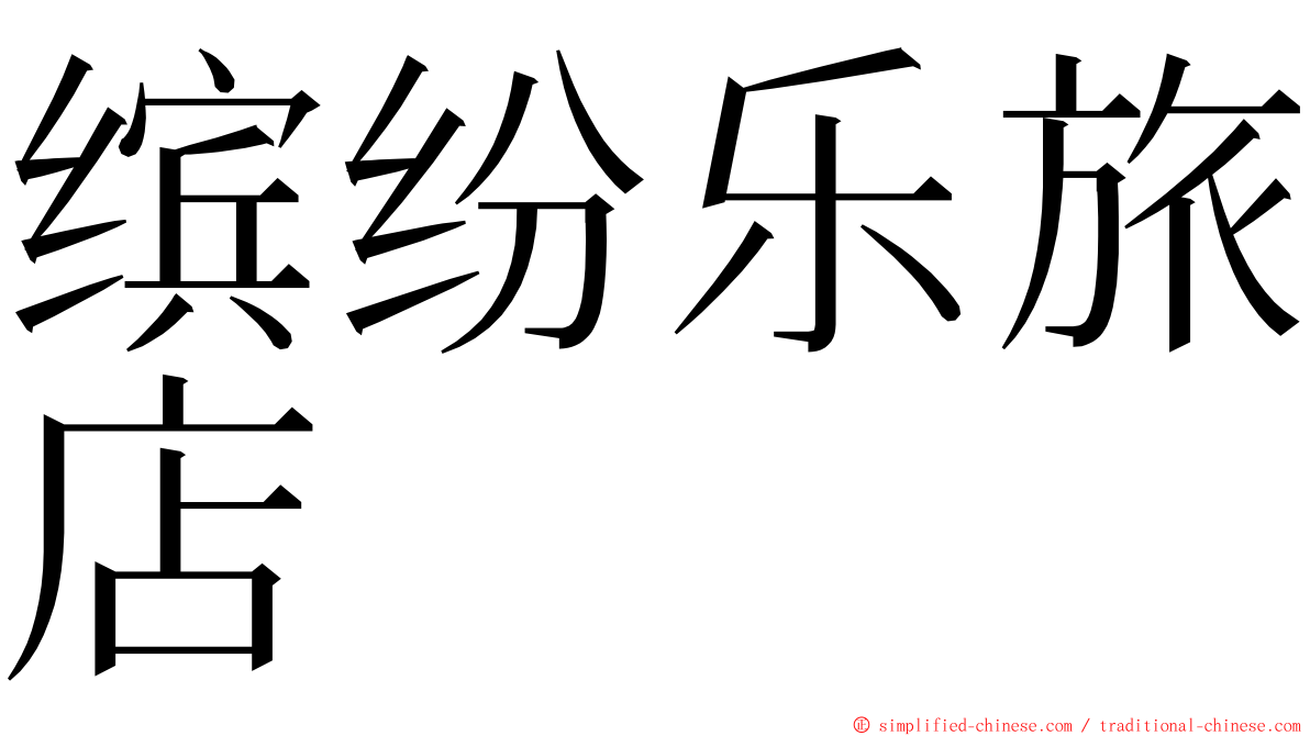 缤纷乐旅店 ming font