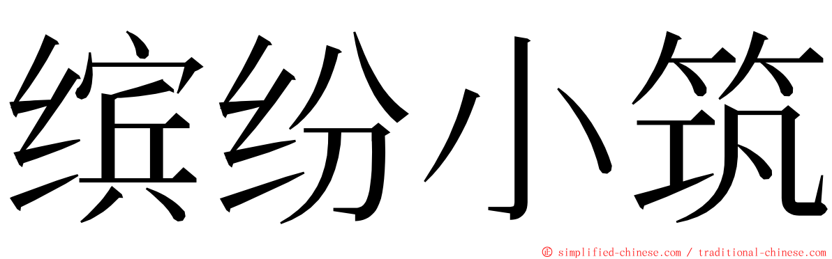 缤纷小筑 ming font