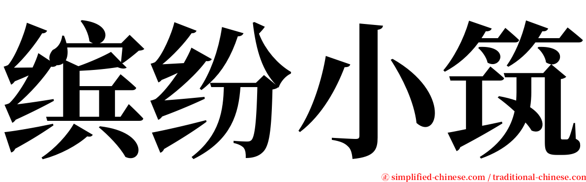 缤纷小筑 serif font