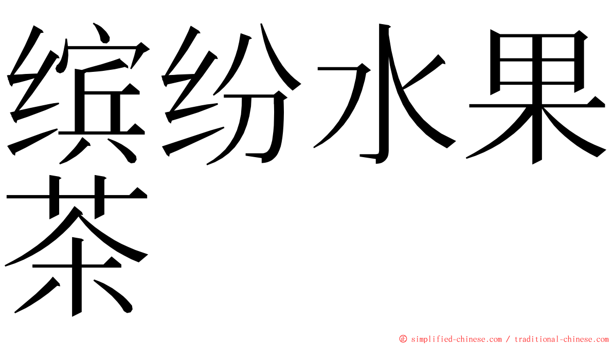 缤纷水果茶 ming font