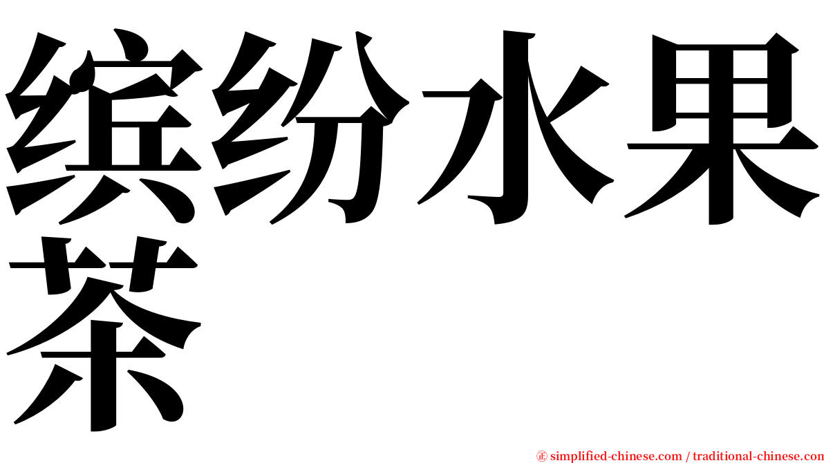 缤纷水果茶 serif font