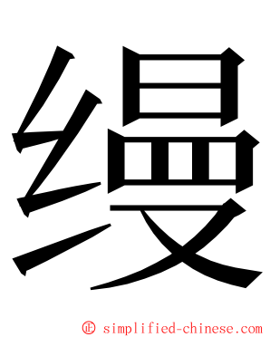 缦 ming font