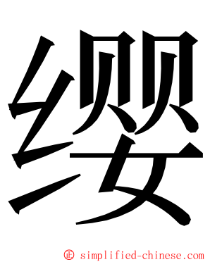 缨 ming font