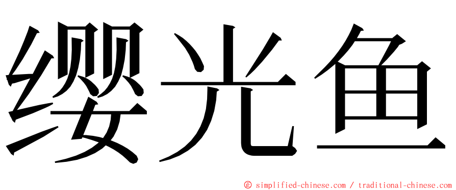 缨光鱼 ming font