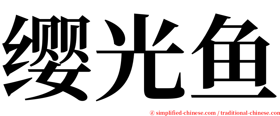 缨光鱼 serif font