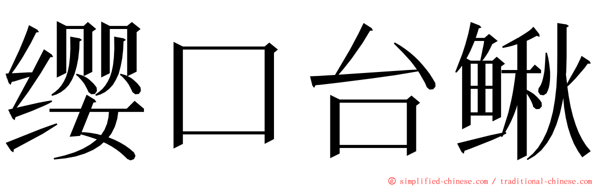 缨口台鳅 ming font