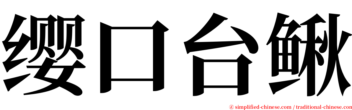 缨口台鳅 serif font