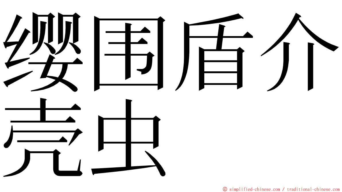 缨围盾介壳虫 ming font