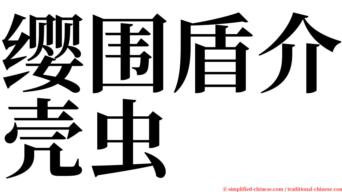 缨围盾介壳虫 serif font