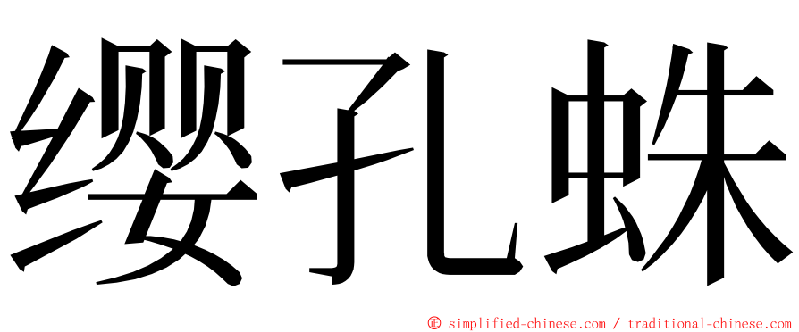 缨孔蛛 ming font