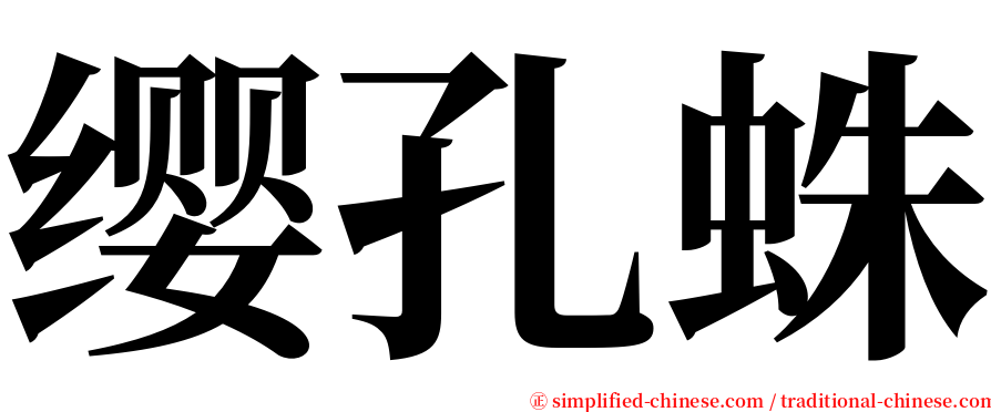 缨孔蛛 serif font