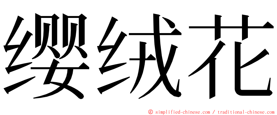 缨绒花 ming font