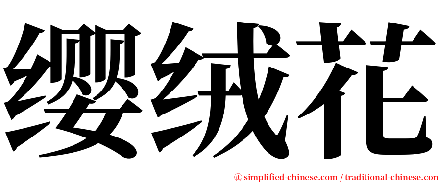 缨绒花 serif font