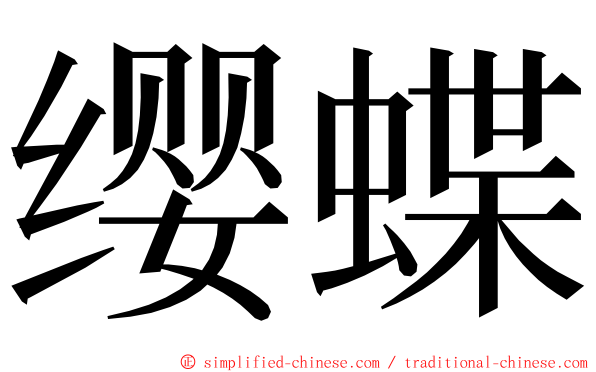 缨蝶 ming font