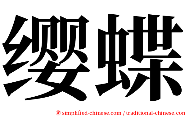 缨蝶 serif font