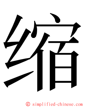 缩 ming font